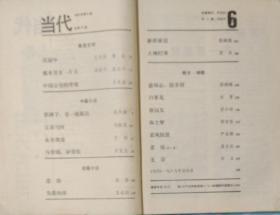 《当代》文学杂志1989年第6期（王朔中篇《永失我爱》刘毅然中篇《父亲与河》王为政\霍达报告文学《吴冠中》苏叔阳短篇《失落的球》等）