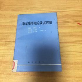正版 布尔矩阵理论及其应用（馆书）