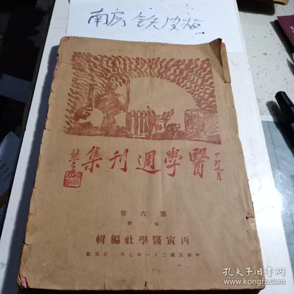 罕见，稀有的民国书，医学周刊集第六卷第二期