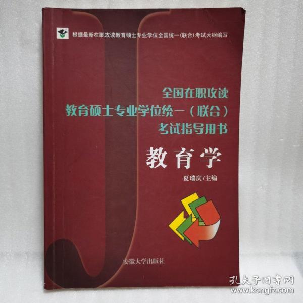 全国在职攻读教育硕士专业学位统一（联合）考试指导用书：教育学