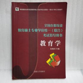 全国在职攻读教育硕士专业学位统一（联合）考试指导用书：教育学