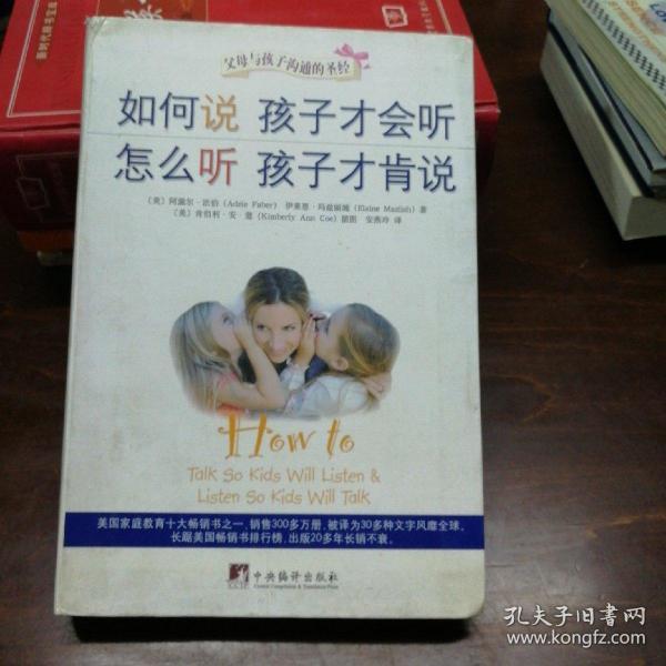 如何说孩子才会听，怎么听孩子才肯说