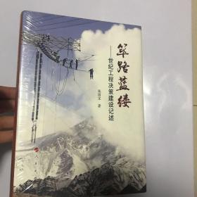 筚路蓝缕：世纪工程决策建设记述