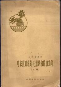 《电影放映机、影片、银幕和放映场所》上册【1961年版1964年印，品如图】