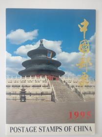 集邮年册--1995年邮册