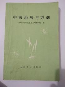 《中医治法与方剂》，内有毛主席语录，