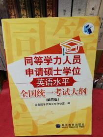 同等学力人员申请硕士学位英语水平全国统一考试大纲（第 四版）