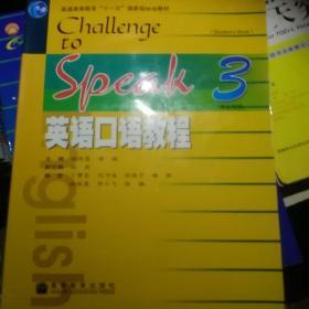 普通高等教育“十一五”国家级规划教材：英语口语教程3（学生用书）