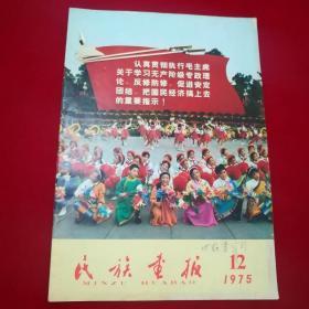 民族画报1975.12 ,内页完整，品见图