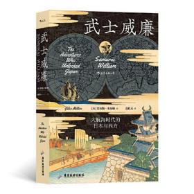 汗青堂丛书052·武士威廉：大航海时代的日本与西方