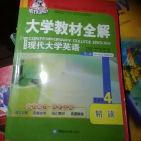 考拉进阶·大学教材全解：现代大学英语精读（4）（第2版）（英语专业）