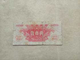江苏省粮票：壹市两（1966）