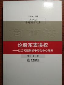 论股东表决权：以公司控制权争夺为中心展开——商事法专题研究文库