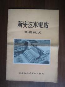 新安江水电站工程概况（1959年2月初版，赠阅）