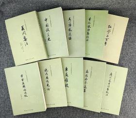 百年河大国学旧著新刊 系列10册合售 邓拓《中国救荒史》、李白凤《东夷杂考》、华钟彦《花间集注》、温绎之《文心雕龙选讲》、李春祥《红学二百年》、嵇文甫《晚明思想史论》、王云海《宋会要辑稿考校》等10部著作（繁体横排/竖排）