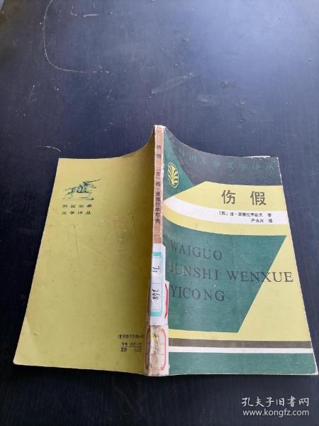 伤假