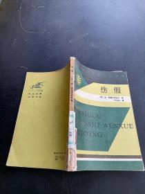 伤假