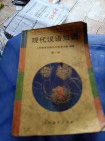 现代汉语知识，第一册