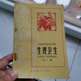 全日制十年制学校初中课本——生理卫生（全一册）