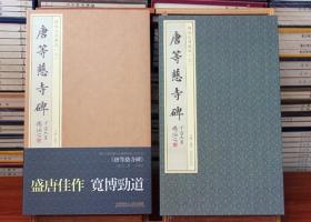 唐等慈寺碑又称等慈寺塔记铭碑 大唐皇帝等慈寺之碑中国历代古代经典碑帖字帖作品集 字帖临摹临帖临写指南字帖 书法/篆刻艺术书籍