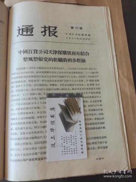 文献史料：通报 第33期  中国百货公司天津采购供应站结合整风整顿党的组织的初步经验，天津市纺织二厂党委关于整顿党员思想整风的报告  1957年