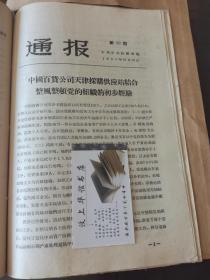 文献史料：通报 第33期  中国百货公司天津采购供应站结合整风整顿党的组织的初步经验，天津市纺织二厂党委关于整顿党员思想整风的报告  1957年