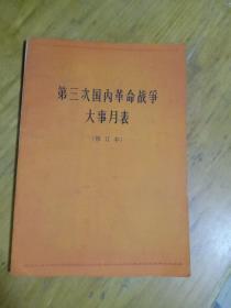 第三次国内革命战争大事月表（修订本）