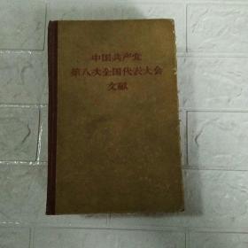 中国共产党第八次全国代表大会交献