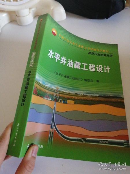 中国石油天然气集团公司统编培训教材·勘探开发业务分册：水平井油藏工程设计