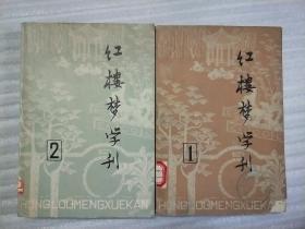 红楼梦学刊 (1979年第一（创刊），二辑) 两本合售