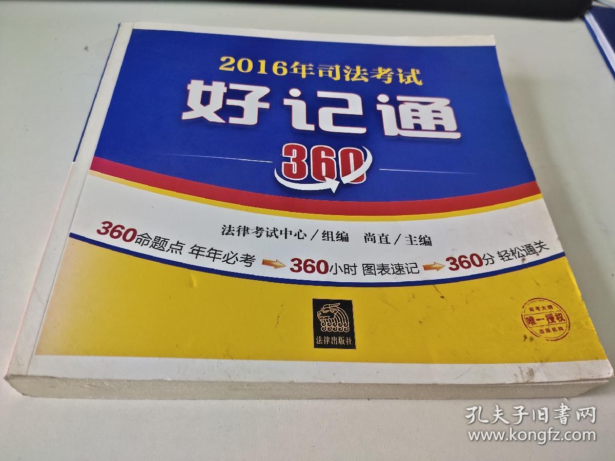 2016年司法考试好记通360