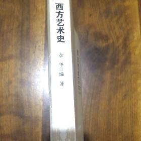 普通高等学校公共艺术教育系列教材:西方艺术史