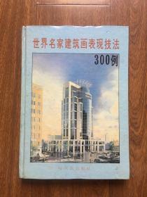 世界名家建筑画表现技法300例