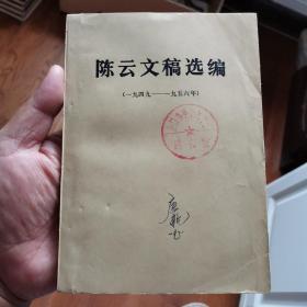 陈云文稿选编1949-1962两册合售