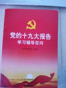 党的十九大报告学习辅导百问