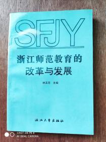 浙江師范教育的改革與發(fā)展