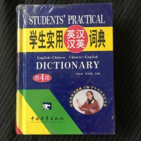 学生实用英汉汉英词典第4版
