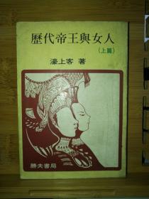 历代帝王与女人 上篇 （台湾1977年初版，繁体竖版）