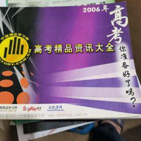 2006年高考精品资讯大全