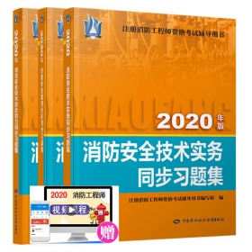 备考2021消防师考试 教材配套 同步习题集 综合能力+技术实务+案例分析 套装共3册