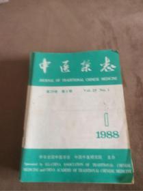 中医杂志1988
合集