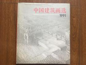 中国建筑画选1991