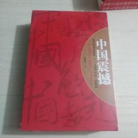 中国震撼三部曲(中国震撼一个文明型国家的崛起，中国触动百国视野下的观察与思考，中国超越一个文明型国家的光荣与梦想)