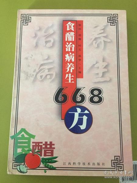 食醋治病养生668方 敏涛著 江西科学技术出版社