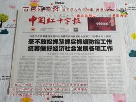 中国红十字报2020年2月25日