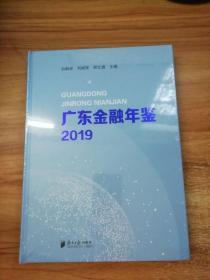 广东金融年鉴2019.