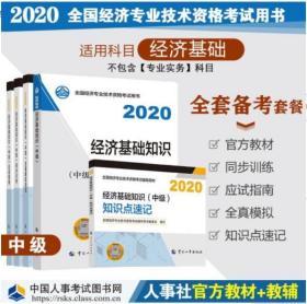 2020中级经济师经济基础全套教材