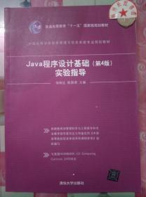 Java程序设计基础（第4版）实验指导/普通高等教育“十一五”国家级规划教材