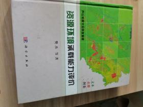 芦山地震灾后恢复重建：资源环境承载能力评价