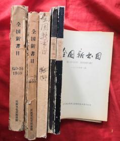 全国新书目 1962年1～24期（总第178～200期）★每条书目都有著者、出版社、定价、开本、印数，当年全国出版新书的权威资料★十七年期刊初版本